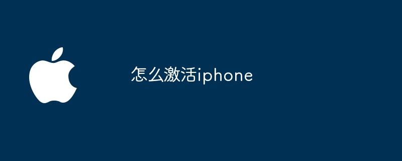 怎么激活iphone