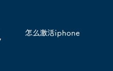 怎么激活iphone