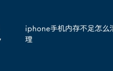 iphone手机内存不足怎么清理