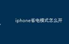 iphone省电模式怎么开