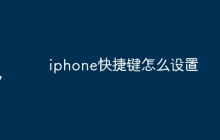 iphone快捷键怎么设置
