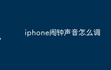 iphone闹钟声音怎么调