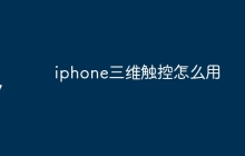 iphone三维触控怎么用