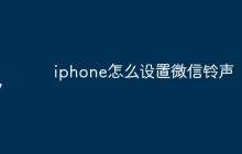 iphone怎么设置微信铃声