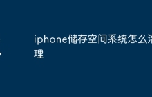 iphone储存空间系统怎么清理