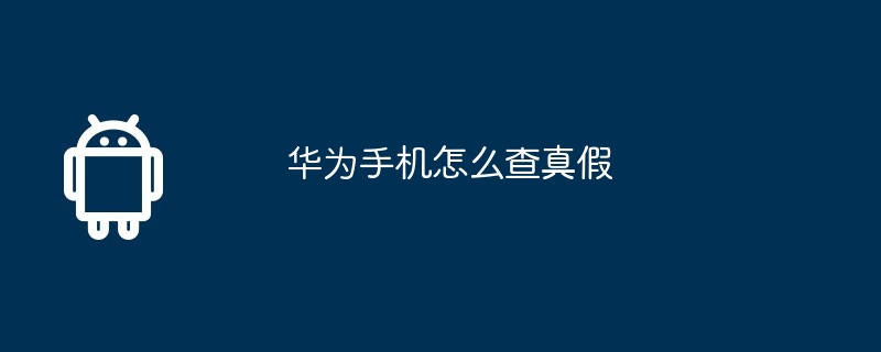 华为手机怎么查真假
