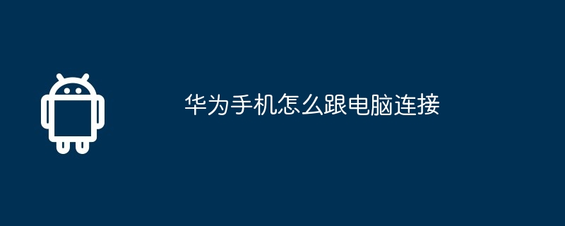 华为手机怎么跟电脑连接