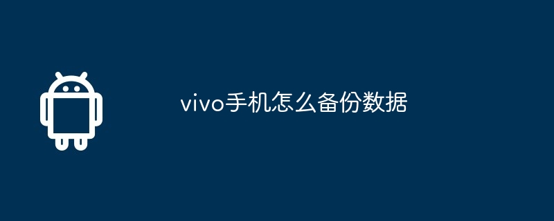 vivo手机怎么备份数据