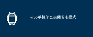 vivo手机怎么关闭省电模式