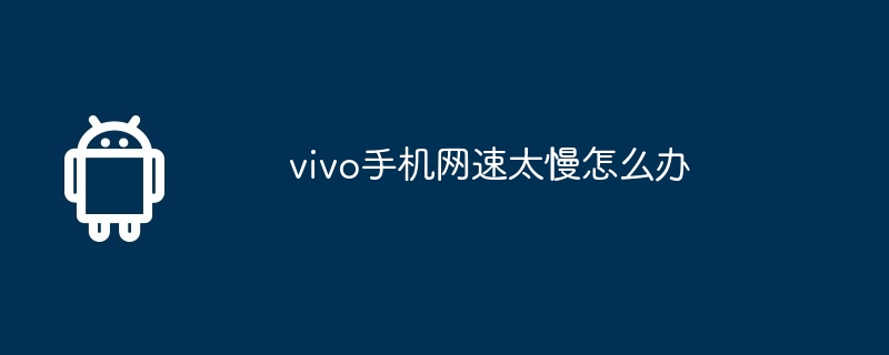 vivo手机网速太慢怎么办