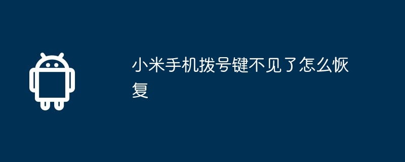 小米手机拨号键不见了怎么恢复