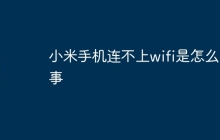 小米手机连不上wifi是怎么回事