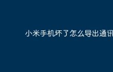 小米手机坏了怎么导出通讯录