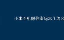 小米手机账号密码忘了怎么办