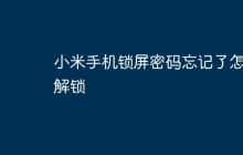 小米手机锁屏密码忘记了怎么解锁