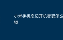 小米手机忘记开机密码怎么解锁