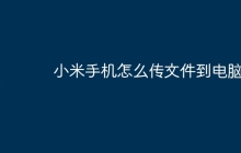 小米手机怎么传文件到电脑