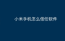 小米手机怎么信任软件