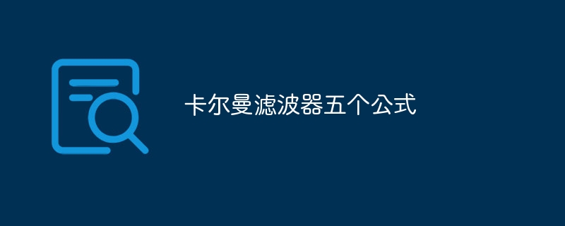 卡尔曼滤波器五个公式