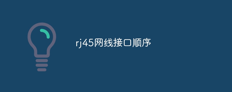 rj45网线接口顺序