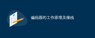 编码器的工作原理及接线