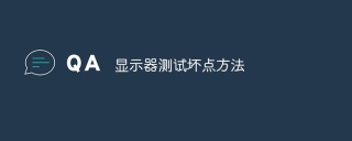 显示器测试坏点方法