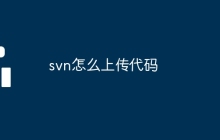 svn怎么上传代码