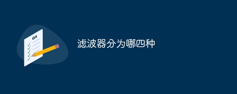 滤波器分为哪四种
