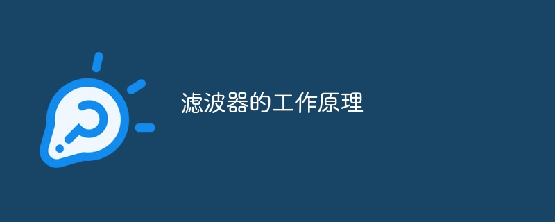 滤波器的工作原理