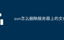 svn怎么删除服务器上的文件