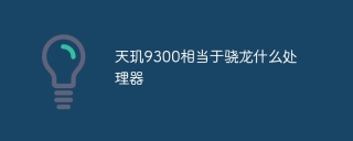 天玑9300相当于骁龙什么处理器