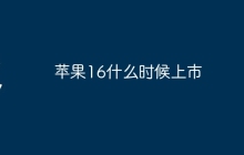 苹果16什么时候上市