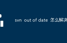 svn out of date 怎么解决