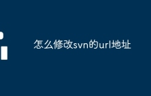 怎么修改svn的url地址