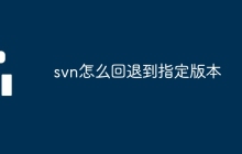 svn怎么回退到指定版本