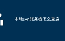 本地svn服务器怎么重启