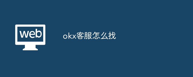 okx客服怎么找