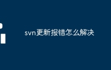 svn更新报错怎么解决