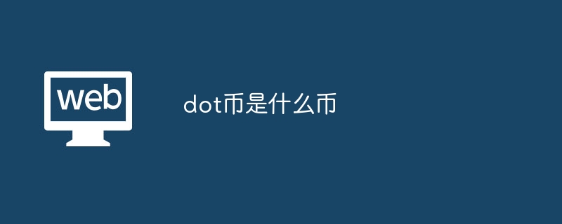 dot币是什么币