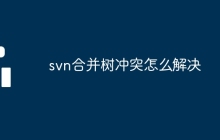 svn合并树冲突怎么解决
