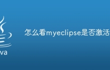 怎么看myeclipse是否激活