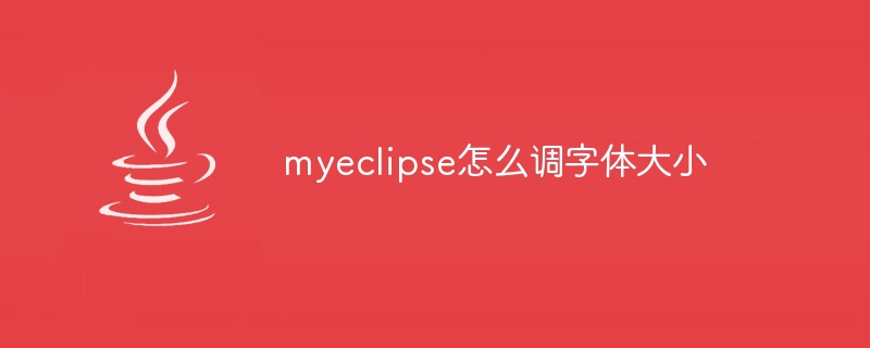 myeclipse怎么调字体大小