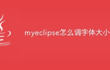 myeclipse怎么调字体大小