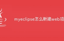 myeclipse怎么新建web项目