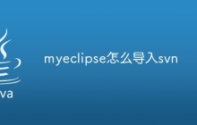 myeclipse怎么导入svn