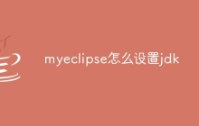 myeclipse怎么设置jdk
