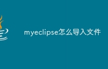 myeclipse怎么导入文件