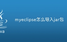 myeclipse怎么导入jar包