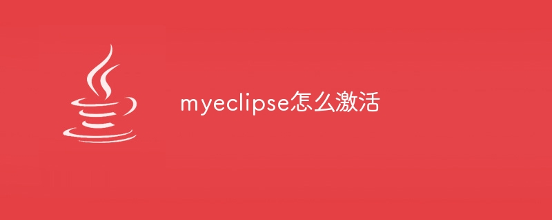 myeclipse怎么激活