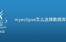 myeclipse怎么连接数据库